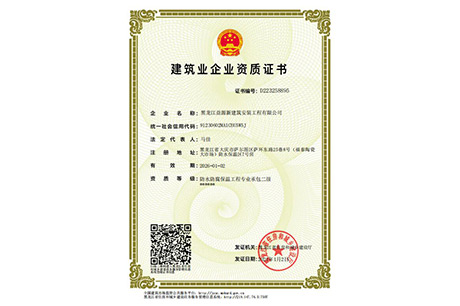 建筑業企業資質證書
